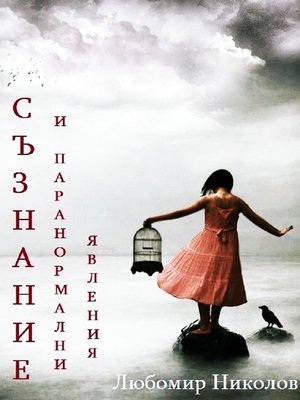 cover image of Consciousness and Paranormal Phenomena (Български / Bulgarian)